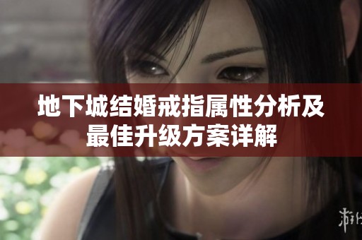 地下城结婚戒指属性分析及最佳升级方案详解