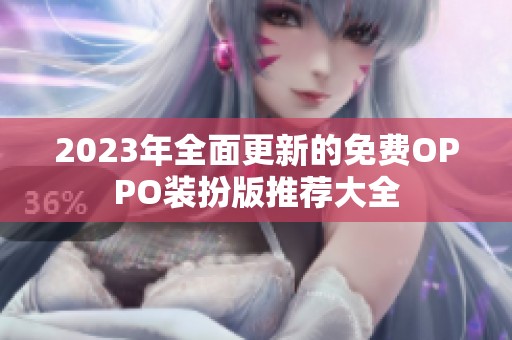 2023年全面更新的免费OPPO装扮版推荐大全