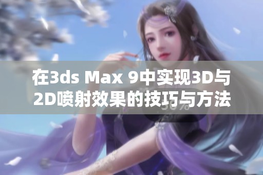 在3ds Max 9中实现3D与2D喷射效果的技巧与方法