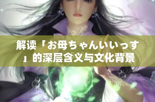 解读「お母ちゃんいいっす」的深层含义与文化背景