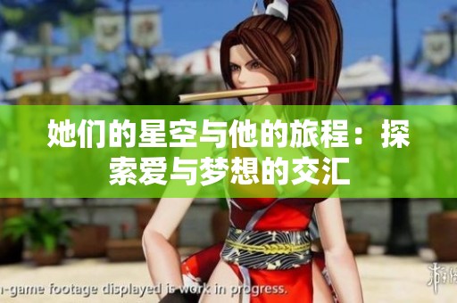她们的星空与他的旅程：探索爱与梦想的交汇