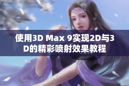 使用3D Max 9实现2D与3D的精彩喷射效果教程