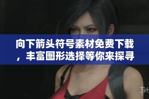向下箭头符号素材免费下载，丰富图形选择等你来探寻