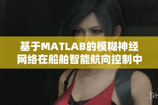 基于MATLAB的模糊神经网络在船舶智能航向控制中的应用研究