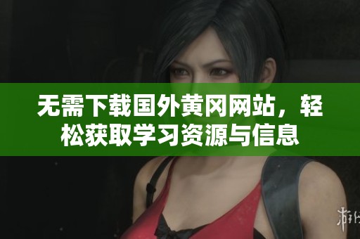 无需下载国外黄冈网站，轻松获取学习资源与信息