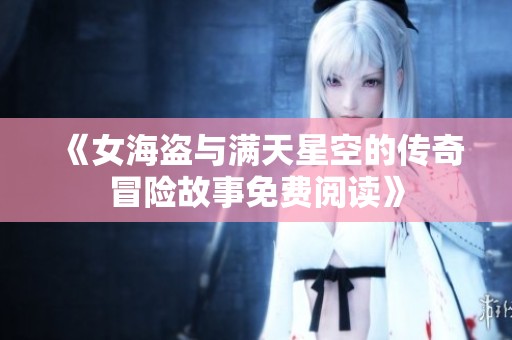 《女海盗与满天星空的传奇冒险故事免费阅读》
