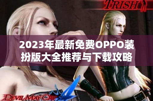 2023年最新免费OPPO装扮版大全推荐与下载攻略