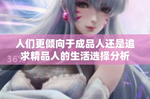 人们更倾向于成品人还是追求精品人的生活选择分析