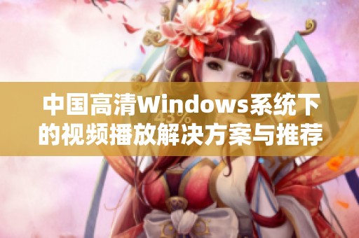 中国高清Windows系统下的视频播放解决方案与推荐