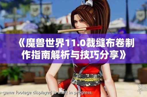 《魔兽世界11.0裁缝布卷制作指南解析与技巧分享》