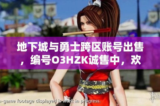 地下城与勇士跨区账号出售，编号O3HZK诚售中，欢迎询问