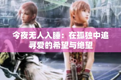 今夜无人入睡：在孤独中追寻爱的希望与绝望