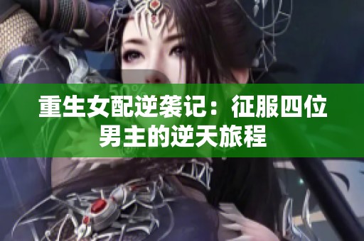 重生女配逆袭记：征服四位男主的逆天旅程