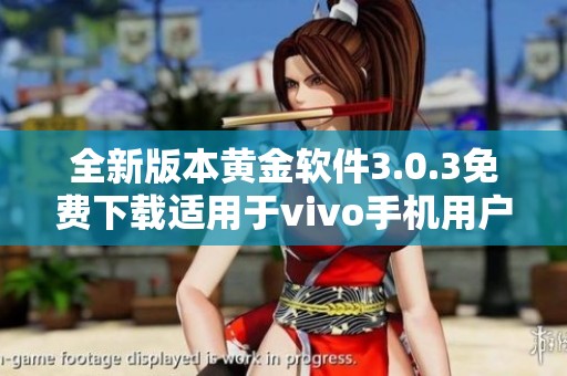 全新版本黄金软件3.0.3免费下载适用于vivo手机用户