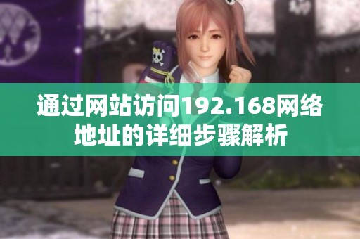 通过网站访问192.168网络地址的详细步骤解析