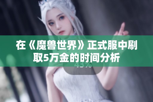 在《魔兽世界》正式服中刷取5万金的时间分析