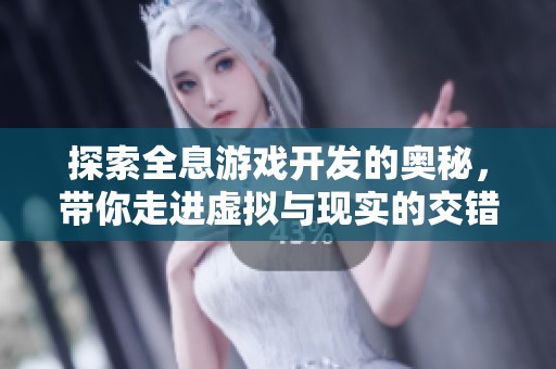 探索全息游戏开发的奥秘，带你走进虚拟与现实的交错世界
