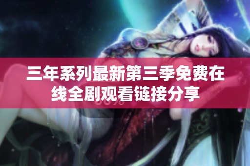 三年系列最新第三季免费在线全剧观看链接分享