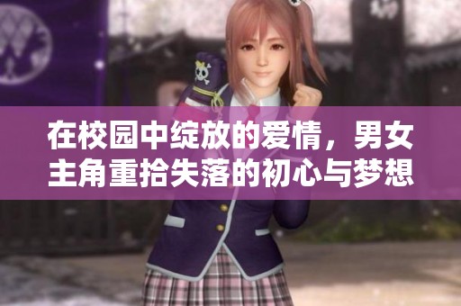 在校园中绽放的爱情，男女主角重拾失落的初心与梦想