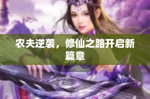 农夫逆袭，修仙之路开启新篇章