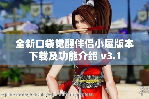 全新口袋觉醒伴侣小屋版本下载及功能介绍 v3.1