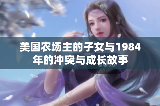 美国农场主的子女与1984年的冲突与成长故事