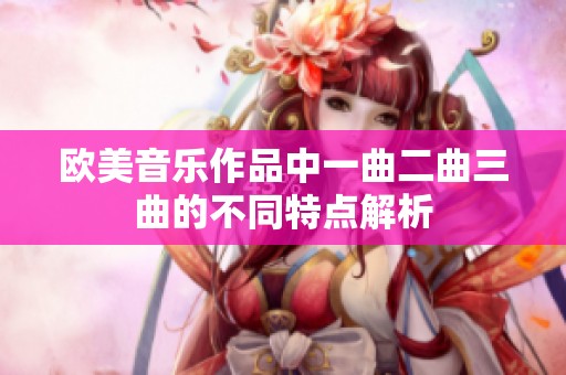 欧美音乐作品中一曲二曲三曲的不同特点解析