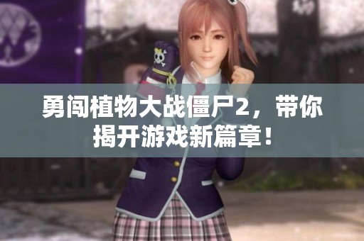 勇闯植物大战僵尸2，带你揭开游戏新篇章！