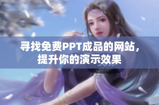 寻找免费PPT成品的网站，提升你的演示效果