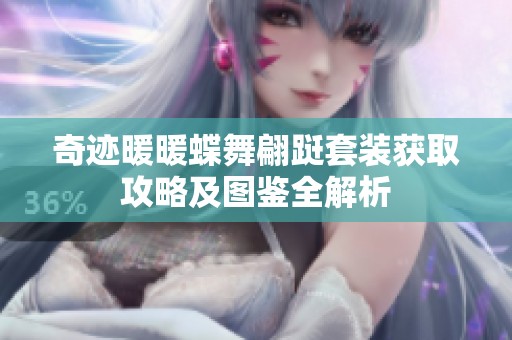 奇迹暖暖蝶舞翩跹套装获取攻略及图鉴全解析