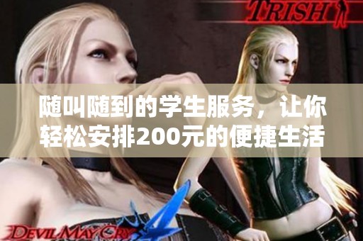 随叫随到的学生服务，让你轻松安排200元的便捷生活