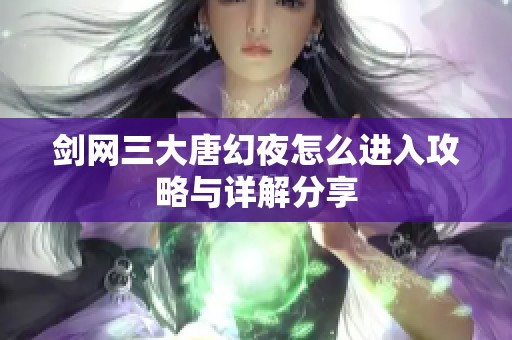 剑网三大唐幻夜怎么进入攻略与详解分享