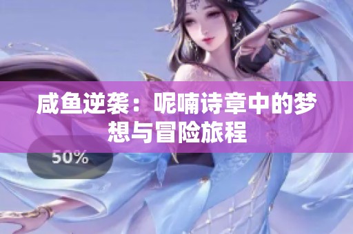 咸鱼逆袭：呢喃诗章中的梦想与冒险旅程