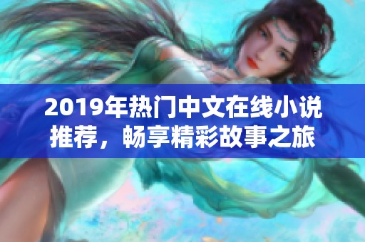 2019年热门中文在线小说推荐，畅享精彩故事之旅
