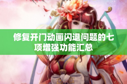 修复开门动画闪退问题的七项增强功能汇总