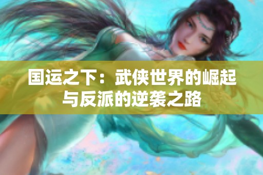 国运之下：武侠世界的崛起与反派的逆袭之路