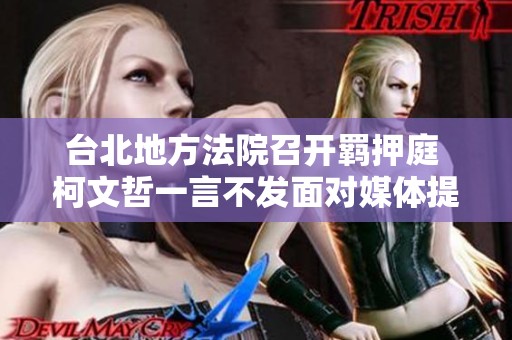 台北地方法院召开羁押庭 柯文哲一言不发面对媒体提问