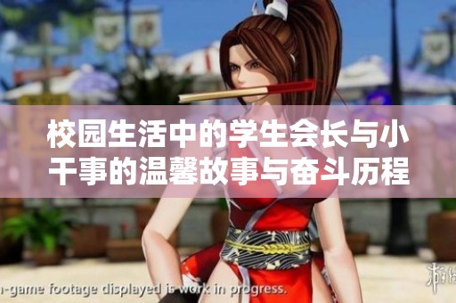 校园生活中的学生会长与小干事的温馨故事与奋斗历程
