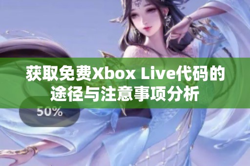 获取免费Xbox Live代码的途径与注意事项分析