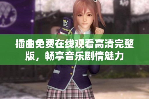 插曲免费在线观看高清完整版，畅享音乐剧情魅力