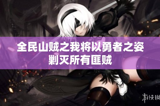 全民山贼之我将以勇者之姿剿灭所有匪贼