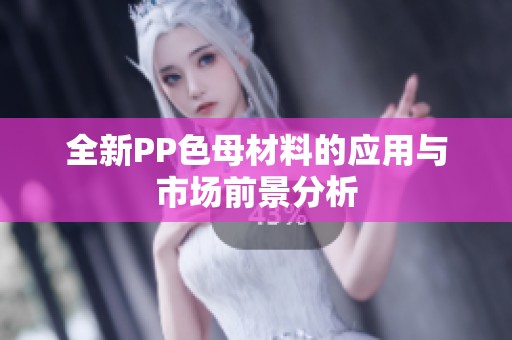 全新PP色母材料的应用与市场前景分析