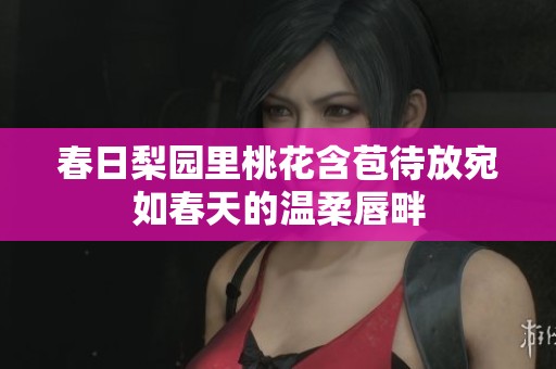 春日梨园里桃花含苞待放宛如春天的温柔唇畔