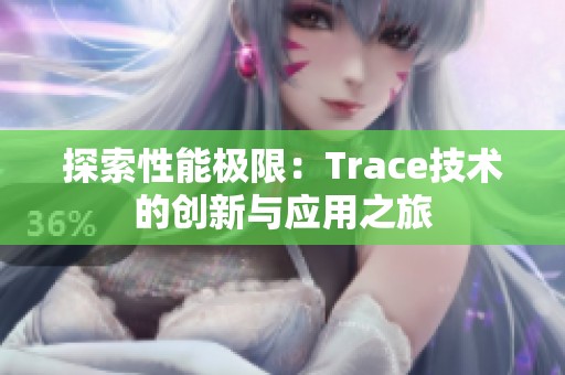 探索性能极限：Trace技术的创新与应用之旅