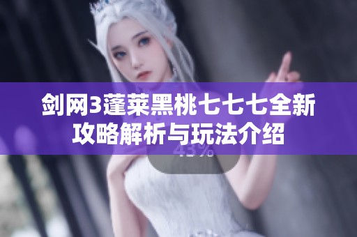剑网3蓬莱黑桃七七七全新攻略解析与玩法介绍