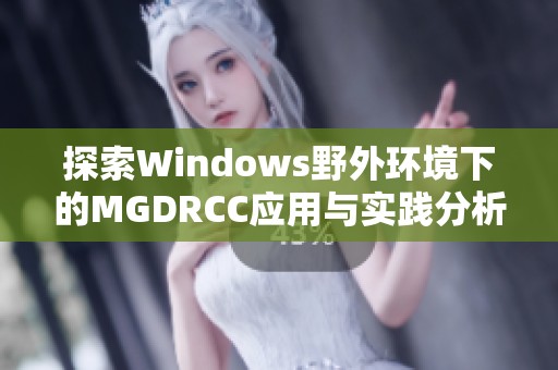 探索Windows野外环境下的MGDRCC应用与实践分析