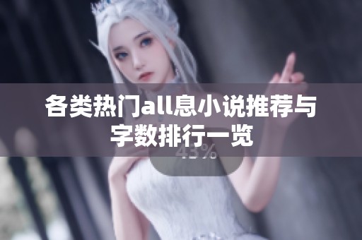 各类热门all息小说推荐与字数排行一览
