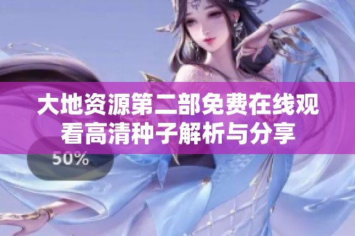 大地资源第二部免费在线观看高清种子解析与分享