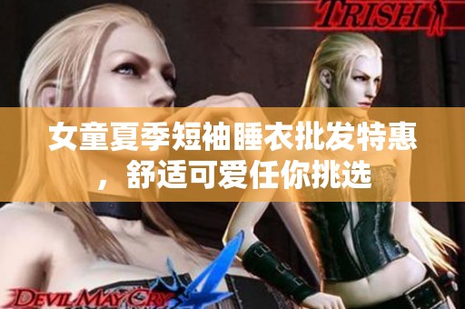 女童夏季短袖睡衣批发特惠，舒适可爱任你挑选