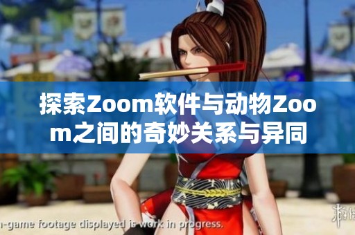 探索Zoom软件与动物Zoom之间的奇妙关系与异同